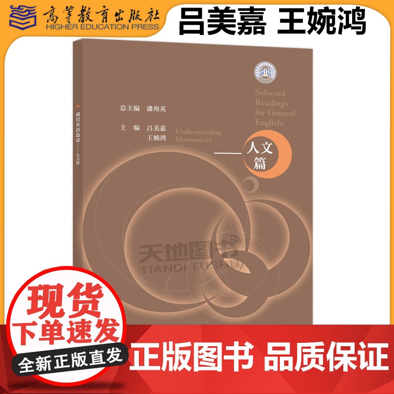 正版 通识英语选读 人文篇 潘海英 吕美嘉 王婉鸿 包含阅读理解型练习、项目活动、阅读反思 高等教育出版社