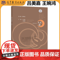 正版 通识英语选读 人文篇 潘海英 吕美嘉 王婉鸿 包含阅读理解型练习、项目活动、阅读反思 高等教育出版社