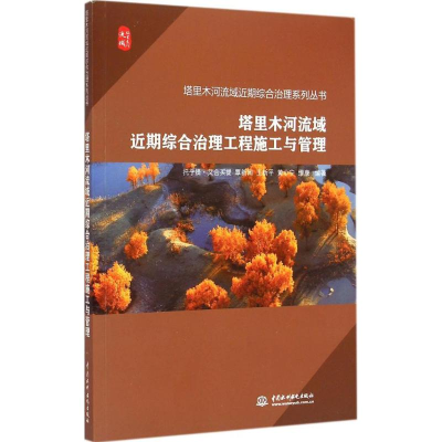 醉染图书塔里木河流域近期综合治理工程施工与管理9787517026112