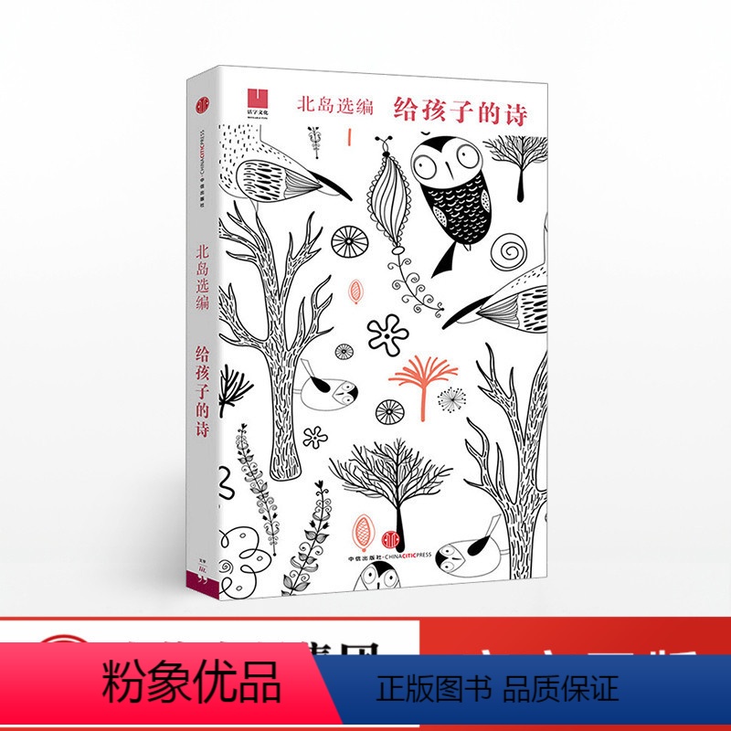 [正版]出版社直发给孩子的诗 集北岛选编出版社 朗读者**给孩子们读诗开启智慧园门少年儿童文学书籍课外读物