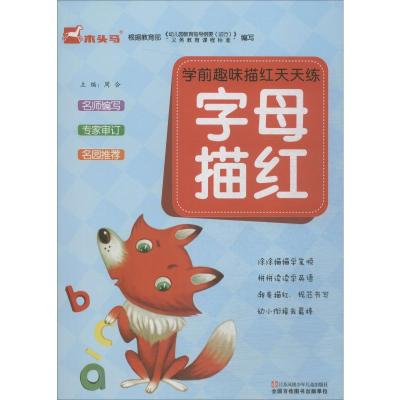 学前趣味描红天天练 字母描红