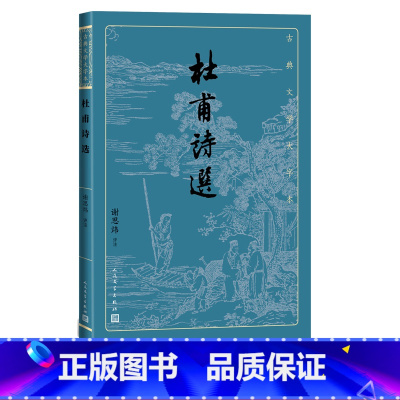 [正版]杜甫诗选古典文学大字本谢思炜 评注基本经典大字排版疏朗悦目优质版本精良编校诗圣诗集谢思炜评注大开本传统经典