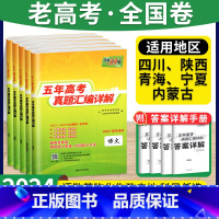 [老高考6科]❥语数(理)英物化生 适用地区:四川、陕西、内蒙古、宁夏、青海 [正版]2024版老高考全国卷五年真题
