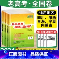 [老高考6科]❥语数(理)英物化生 适用地区:四川、陕西、内蒙古、宁夏、青海 [正版]2024版老高考全国卷五年真题