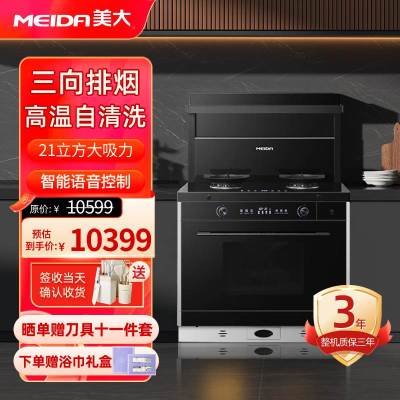 [新品]美大(MEIDA)集成灶 S9-ZK(MD1TZK)蒸烤集成一体灶 语音声控 大吸力抽油烟机 (液化气)