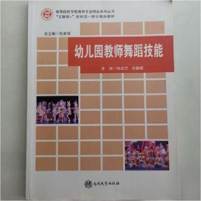 正版新书]幼儿园教师舞蹈技能杨武代9787310057436