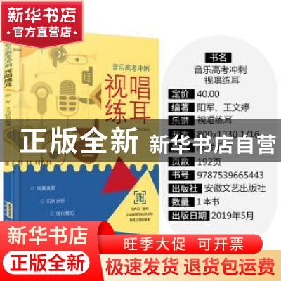 正版 视唱练耳 阳军,王文婷 安徽文艺出版社 9787539665443 书籍
