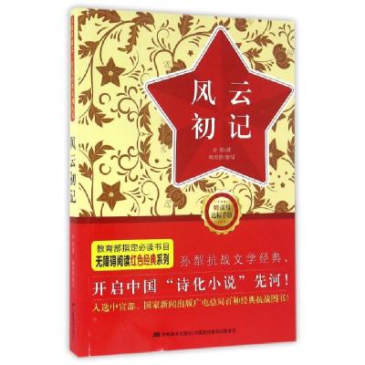 正版新书]风云初记/无障碍阅读红色经典系列孙犁9787557507947