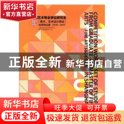 正版 上海艺术专业学位研究生(美术、艺术设计领域)优秀作品集:20