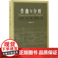 作曲与分析