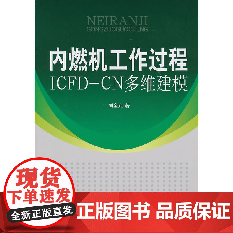 内燃机工作过程ICFD--CN多维建模