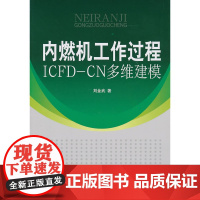 内燃机工作过程ICFD--CN多维建模