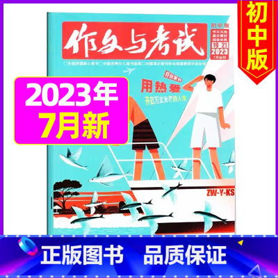 [加厚合刊]2023年7月19.20.21期 [正版]送12本作文与考试初中版2023/2024全年订阅 中考高分作文素