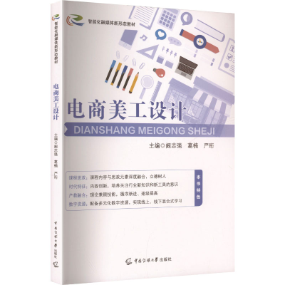 正版新书]电商美工设计阚志强,葛楠,严珩 主编 编9787565738890