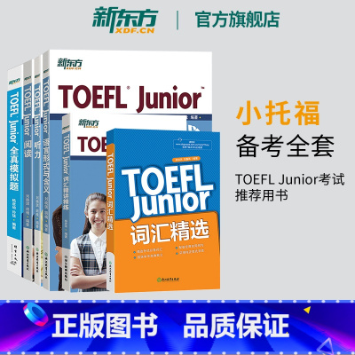 [正版] 小托福TOEFL Junior备考套装6本全真模拟题+阅读+听力+语言形式与含义+词汇精选词汇阅读真题模拟题