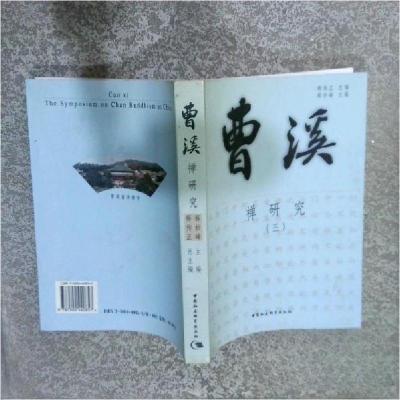 正版新书]曹溪(禅研究3)释妙峰 主编;释传正 总主编978750044