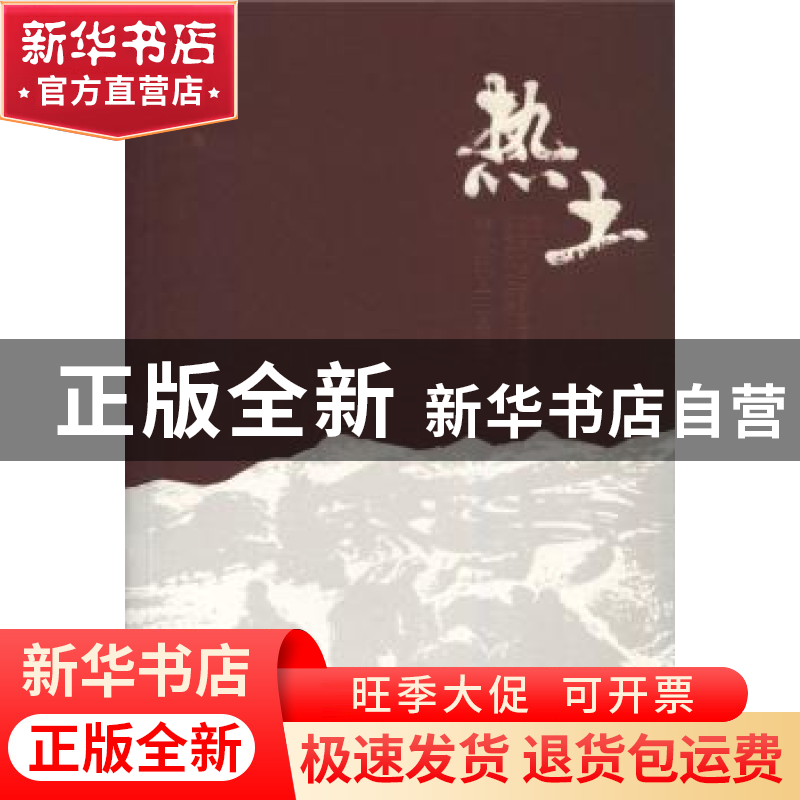 正版 热土:咏农民工三百首 李求真著 暨南大学出版社 97875668190