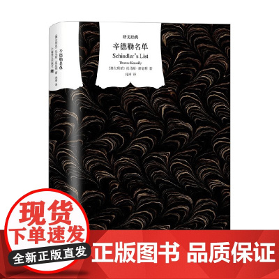 辛德勒名单 译文经典 2024年新定价 托马斯·基尼利 著 小说