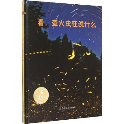 看,萤火虫在说什么