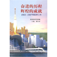 正版新书]奋进的历程辉煌的成就:2003-2007年政府工作国务院研