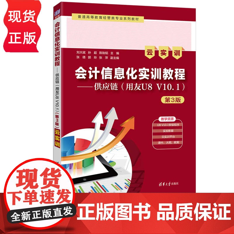 会计信息化实训教程——供应链用友U8 V10.1云实训第3版第三版 刘大斌等著 9787302693697 清华大学出版