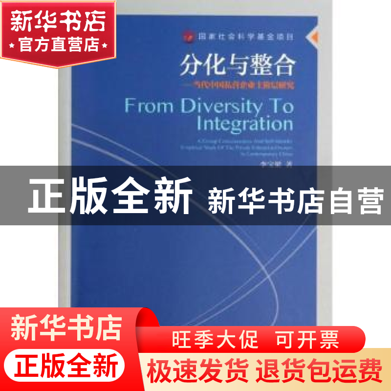 正版 分化与整合:当代中国私营企业主阶层研究 李宝梁著 中国财富