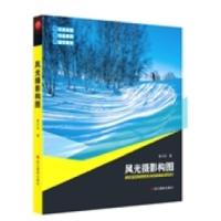 正版新书]风光摄影构图浙江摄影出版社9787551407700