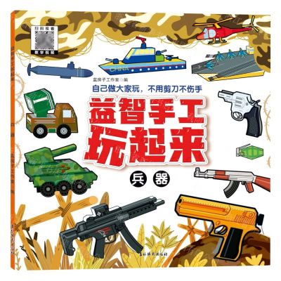 [N]益智手工玩起来(兵器)-9787549857340