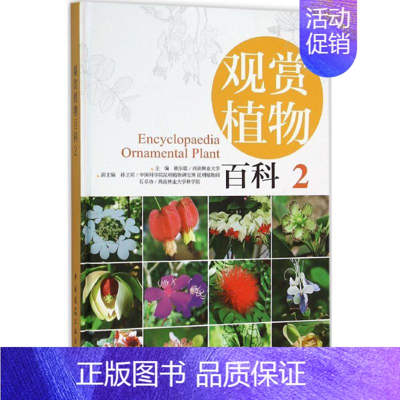 [正版]观赏植物百科 2 赖尔聪 主编 园林艺术 专业科技 中国建筑工业出版社 9787112158058 图书