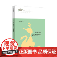 中国当代儿童戏剧研究(儿童文学理论儿童戏剧研究) 作家出版社 正版书籍
