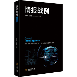 [M]情报战例-9787515520315