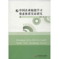 音像中国企业敏捷学习要素体系实研究雷妮