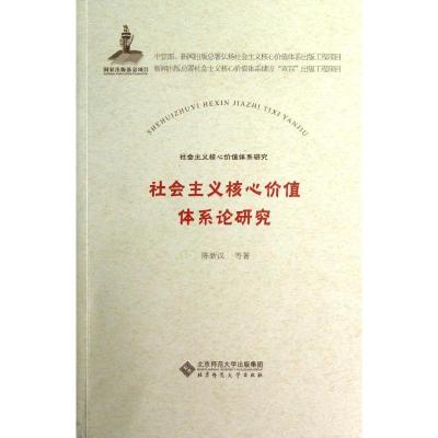 正版新书]社会主义核心价值体系论研究陈新汉9787303156221