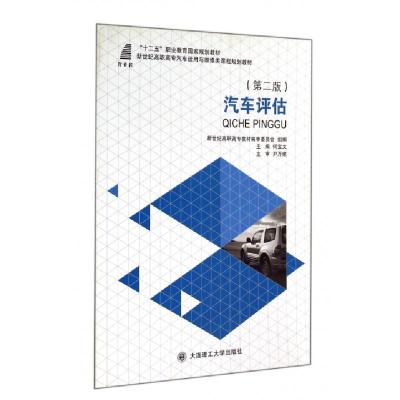 正版新书]汽车评估(第2版新世纪高职高专汽车运用与维修类课程规