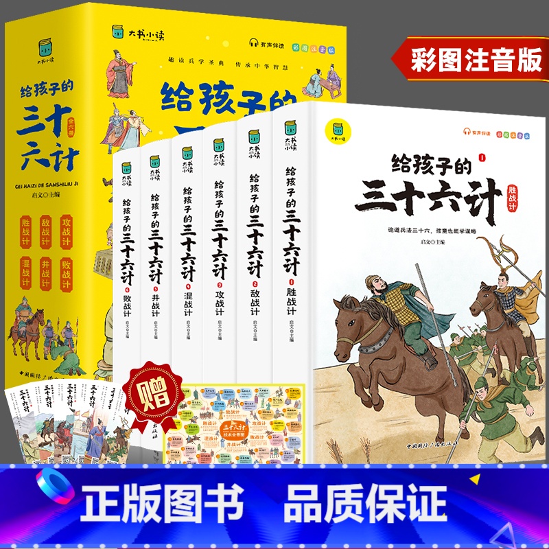给孩子的三十六计 [正版]写给孩子的三十六计彩图注音版全套6册有声伴读小学生版绘本趣解趣味漫画36计儿童版画给儿童的连环