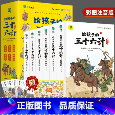 给孩子的三十六计 [正版]写给孩子的三十六计彩图注音版全套6册有声伴读小学生版绘本趣解趣味漫画36计儿童版画给儿童的连环