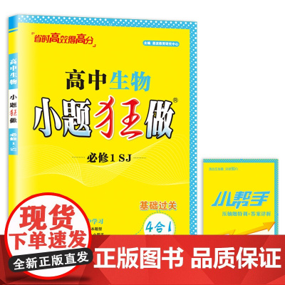 2024高中生物小题狂做·必修1·SJ