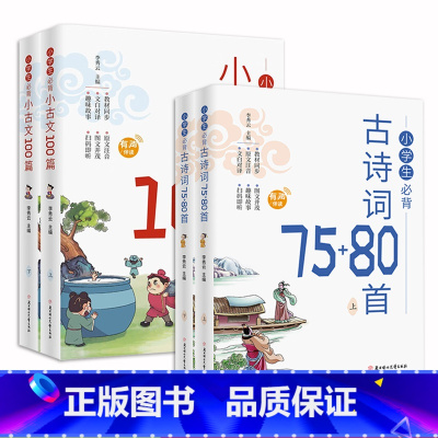 [4册]小学生必背古诗词+小古文 小学通用 [正版]有声伴读小学生必背古诗词75十80人教版同步注音版文言文大全一本通小