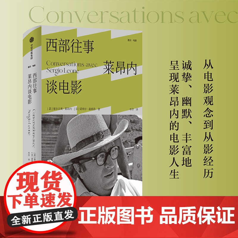 西部往事 莱昂内谈电影 塞尔吉奥·莱昂内 著 艺术