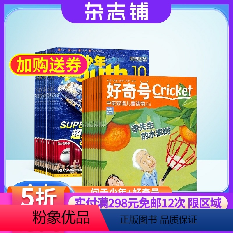 [正版]问天少年加好奇号杂志组合 2024年8月起订 1年共24期 杂志铺订阅 青少年航空航天军事科学素养 科学历史少