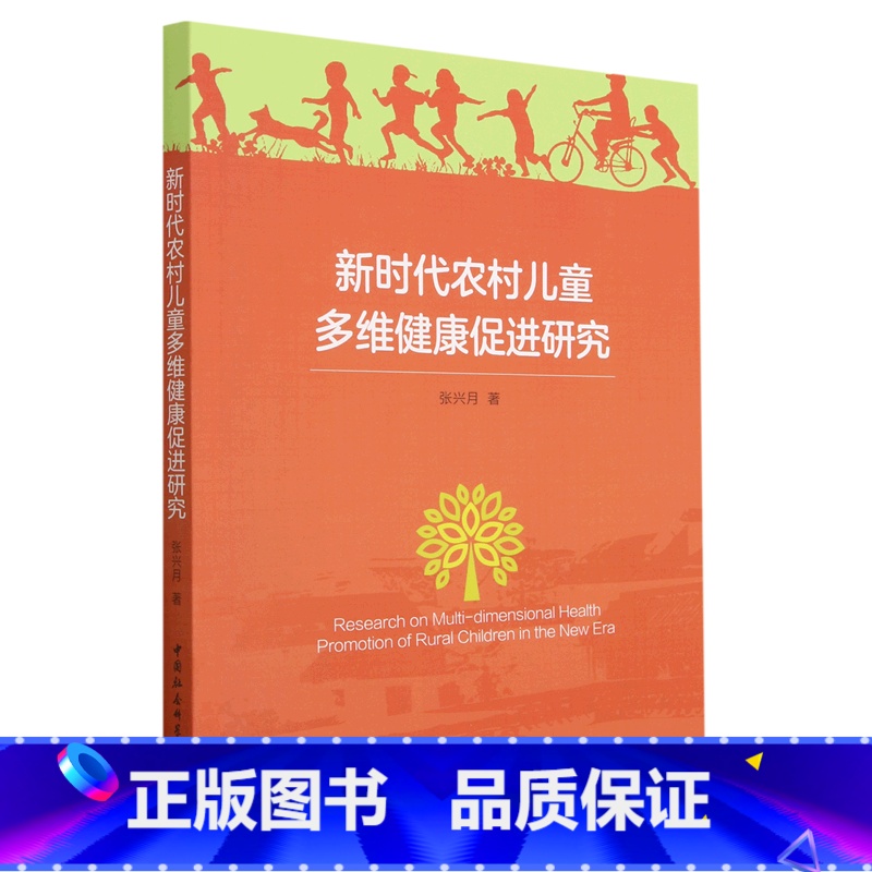 [正版]新时代农村儿童多维健康促进研究