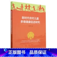 [正版]新时代农村儿童多维健康促进研究