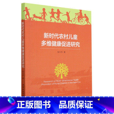 [正版]新时代农村儿童多维健康促进研究