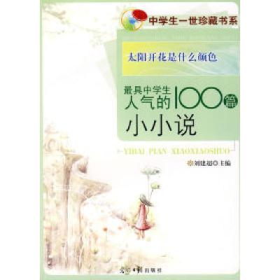 正版新书]最具中学生人气的100篇小小说/太阳开花是什么颜色中学
