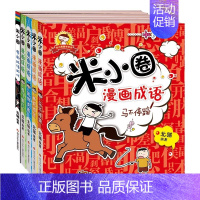 米小圈漫画成语第一季(5册) [正版]出版社米小圈上学记一年级二年级全套注音版三四年级小学生课外阅读书籍脑筋急转弯校园故