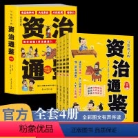 [全4册]写给孩子的资治通鉴 [正版]写给孩子的资治通鉴全4册 儿童文学 全彩图文有声伴读 饱览历史风云汲取中国智慧让孩