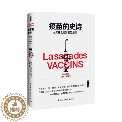 [醉染正版]疫苗的史诗:从天花之猖到疫苗之殇 [法]让-弗朗索瓦·萨吕佐著 著 宋碧? 译 药物学 生活 中国社会科学出