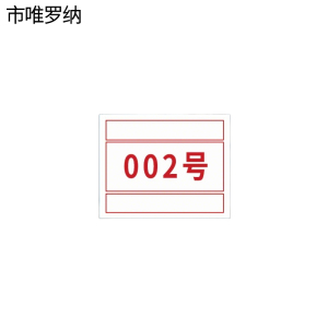 市唯罗纳杆号牌450*220mm块