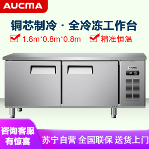 澳柯玛(AUCMA) 商用吧台HF-18X8J 冷藏工作台冰柜操作台冷冻保鲜平冷冰箱全冷冻厨房不锈钢1.8米长0.8米宽