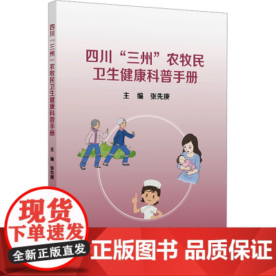 四川 三州 农牧民卫生健康科普手册 张先庚 编 中医生活 正版图书籍 人民卫生出版社